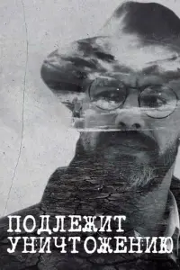 Подлежит уничтожению