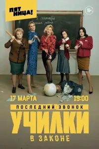 Училки в законе русский сериал