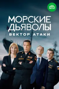 Морские дьяволы. Вектор атаки русский сериал